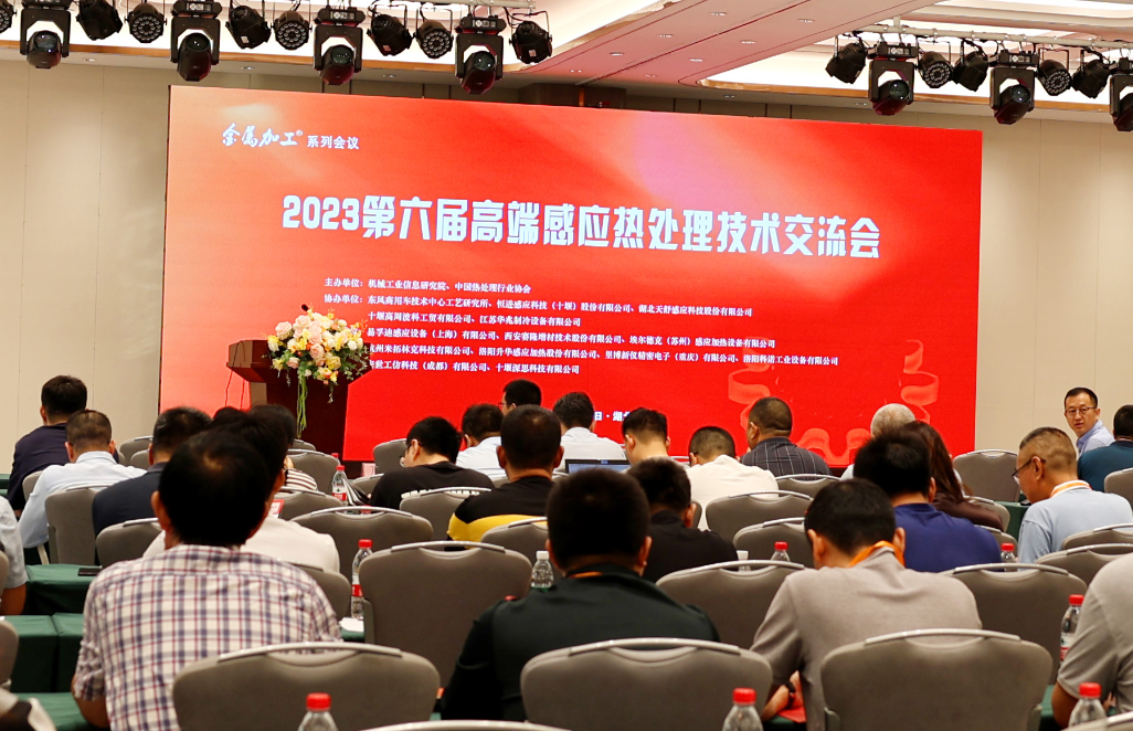 FB体育科技受邀参加“中国高端感应热处理技术交流会”